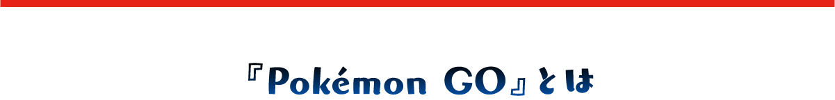 Pokémon GOとは