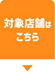 対象店舗はこちら