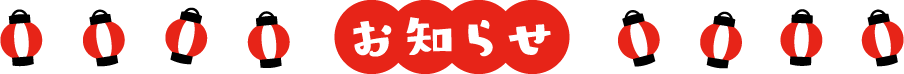 お知らせ