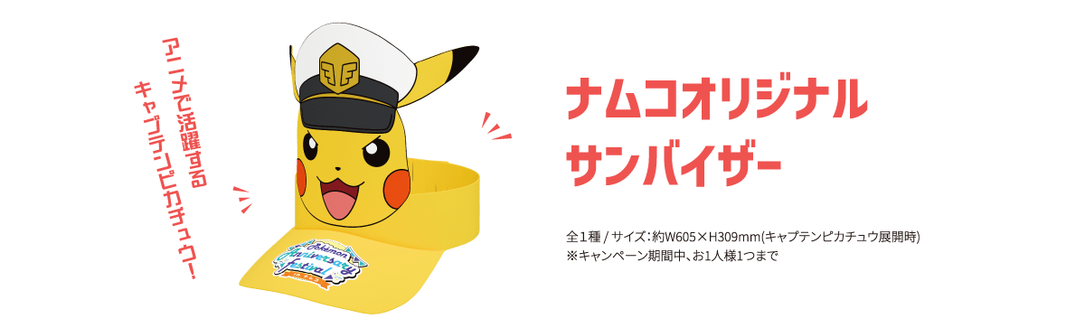 ナムコオリジナルサンバイザー