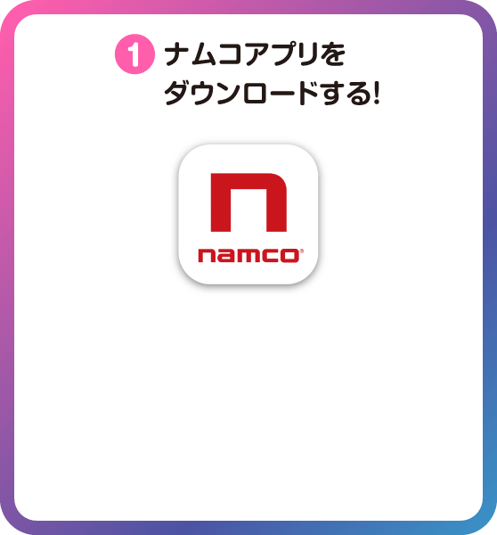 ナムコポイントアプリをダウンロードする。