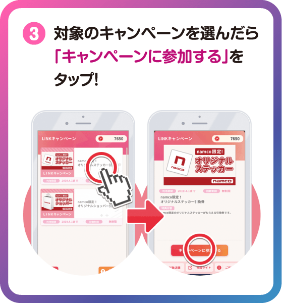 対象のキャンペーンを選んだら「キャンペーンに参加する」をタップ！