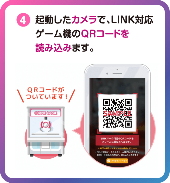 起動したカメラで、LINK対応ゲーム機のQRコードを読み込みます。