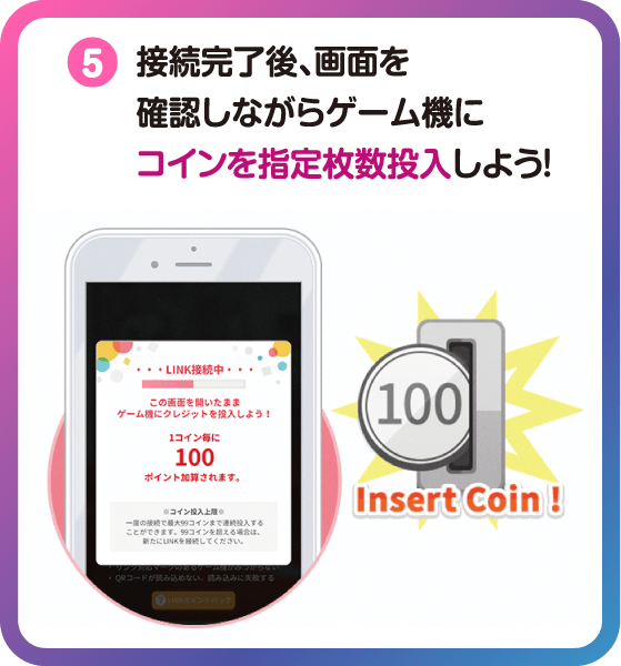 接続完了後、画面を確認しながらゲーム機にコインを指定枚数投入しよう！