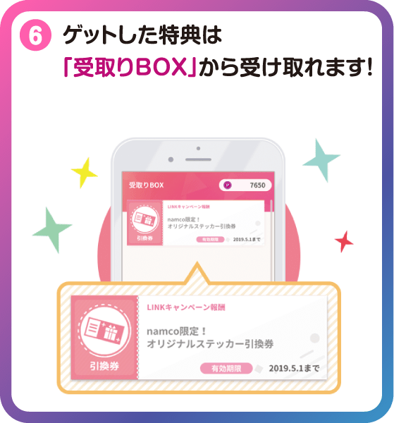 ゲットした特典は「受取りBOX」から受け取れます!