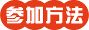 参加方法
