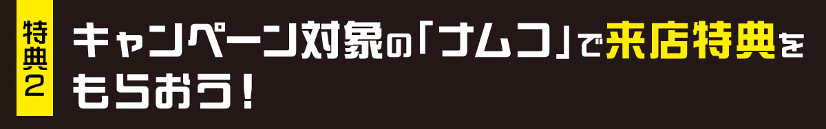 特典2 ナムコアプリクーポン掲示で来店特典をもらおう！
