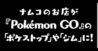 ナムコのお店がポケストップやジムに！Pokémon GO連動施策