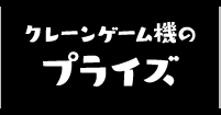 クレーンゲーム機のプライズ