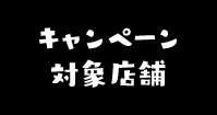 キャンペーン対象店舗