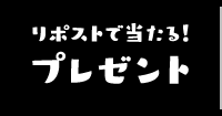 リポストで当たる！プレゼント