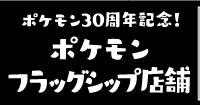 ポケモン30周年記念！ポケモン特化店舗