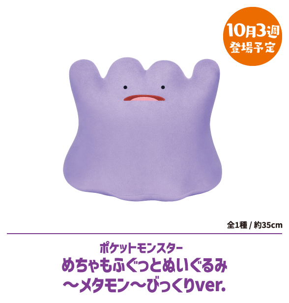 ポケットモンスターめちゃもふぐっとほっこりいやされぬいぐるみ～カビゴン～