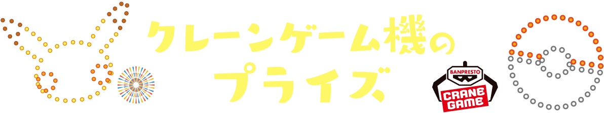 クレーンゲーム機のプライズ