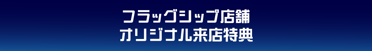 ポケモンフラッグシップ店舗オリジナル来店特典