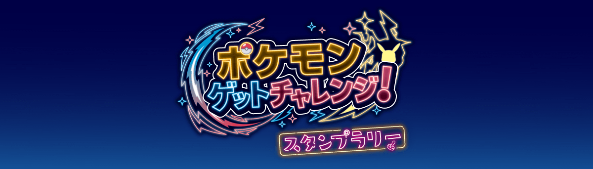 ポケモンゲットチャレンジ