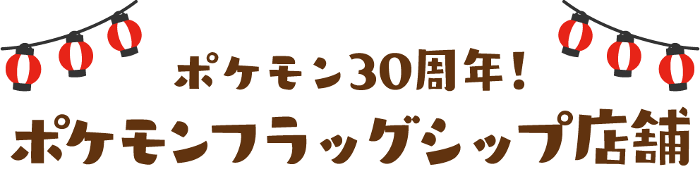 ポケモン30周年記念！ポケモンフラッグシップ店舗