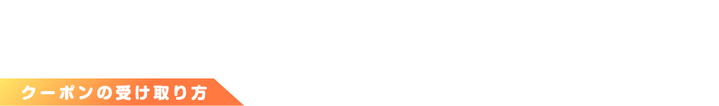 ナムコポイントアプリをダウンロードして、アプリ内のクーポンをナムコスタッフに見せるともらえるよ！