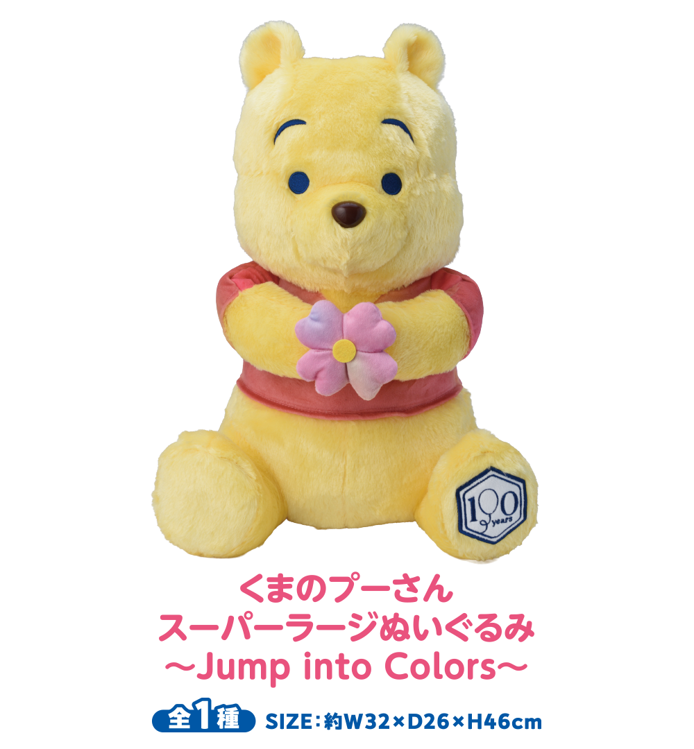 くまのプーさん　スーパーラージぬいぐるみ 〜Jump into Colors〜