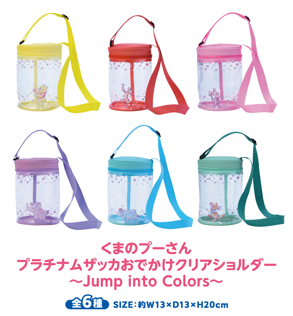 くまのプーさん　プラチナムザッカおでかけクリアショルダー 〜Jump into Colors〜