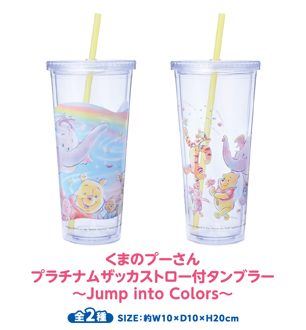 くまのプーさん　プラチナムザッカストロー付タンブラー 〜Jump into Colors〜
