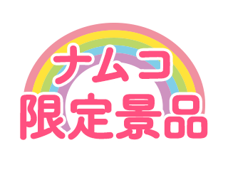 ナムコ限定プライズ