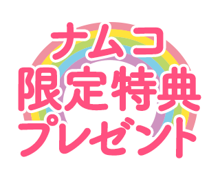 ナムコ限定特典