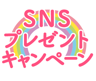SNSプレゼントキャンペーン