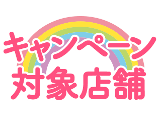キャンペーン対象店舗