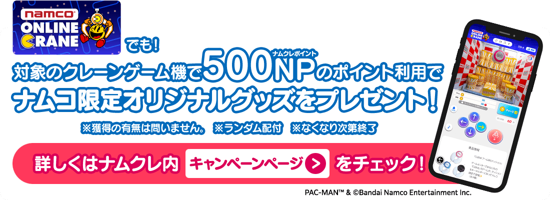 対象のクレーンゲーム機で500NPのポイント利用でナムコ限定オリジナルグッズをプレゼント！