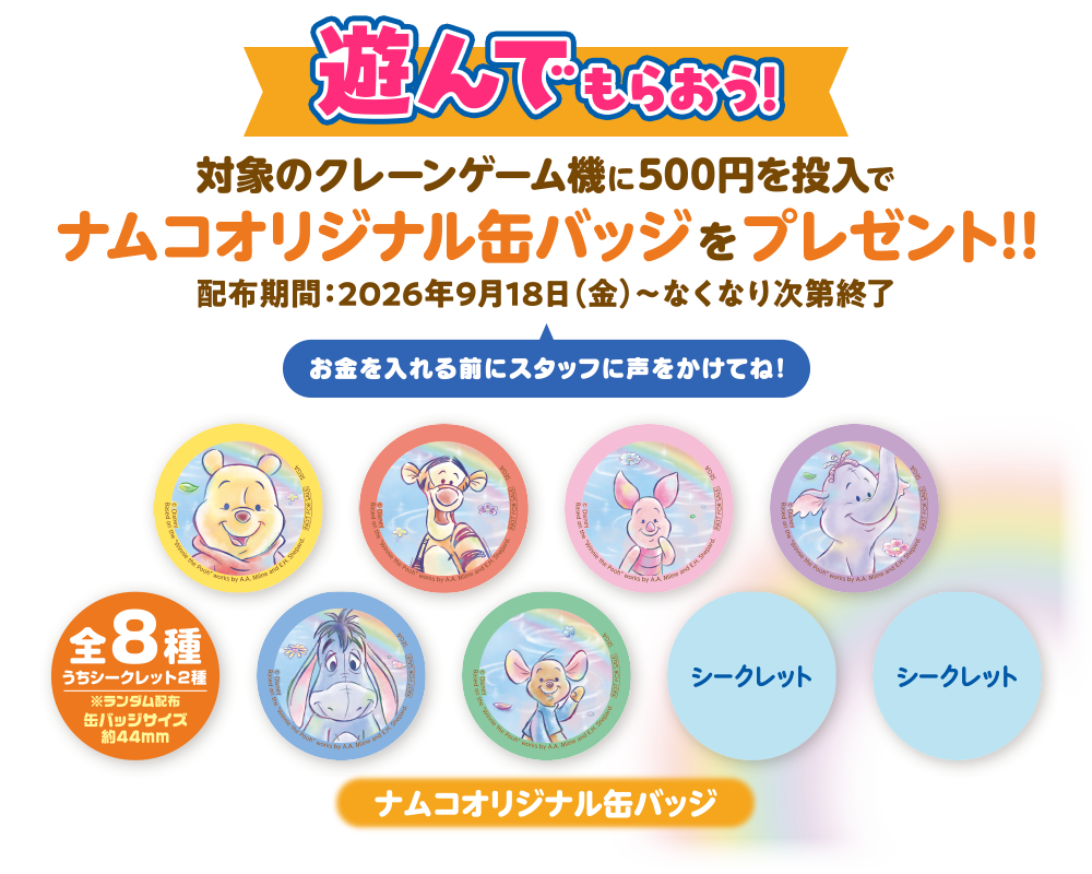 対象のクレーンゲーム機に500円を投入でナムコ限定特典をプレゼント!!
