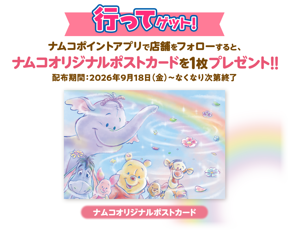 ナムコポイントアプリで店舗をフォローすると、ナムコオリジナルポストカードを1枚プレゼント！！