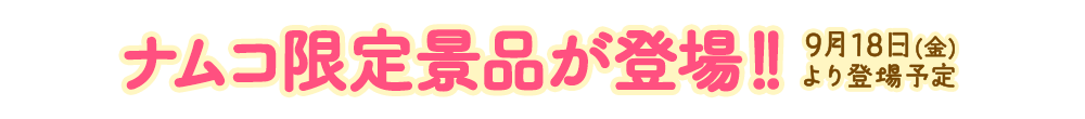 ナムコ限定プライズが登場！