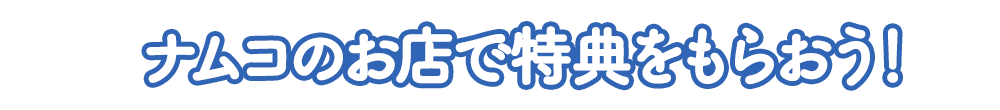 ナムコ限定特典をプレゼント!!