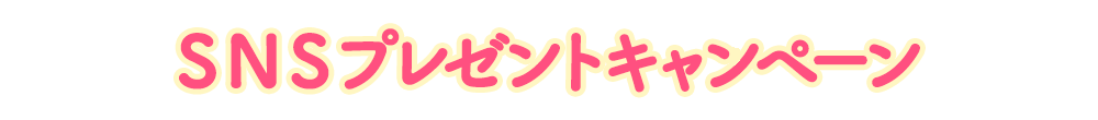 SNSプレゼントキャンペーン