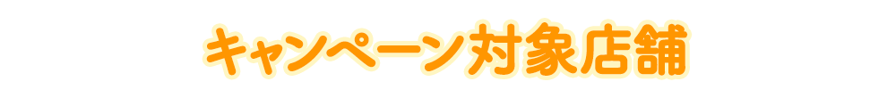 キャンペーン対象店舗