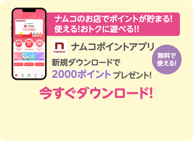 ナムコのお店でポイントが貯まる！使える！おトクに遊べる！！無料で使える！ナムコポイントアプリ