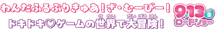 わんだふるぷりきゅあ！ざ・むーびー！ドキドキ♡ゲームの世界で大冒険！