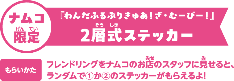 ナムコ限定『わんだふるぷりきゅあ！ざ・むーびー！』2層式ステッカー