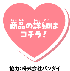 商品の詳細はコチラ！