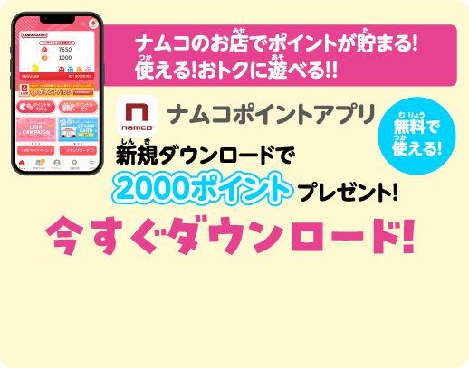 ナムコのお店でポイントが貯まる！使える！おトクに遊べる！！無料で使える！ナムコポイントアプリ