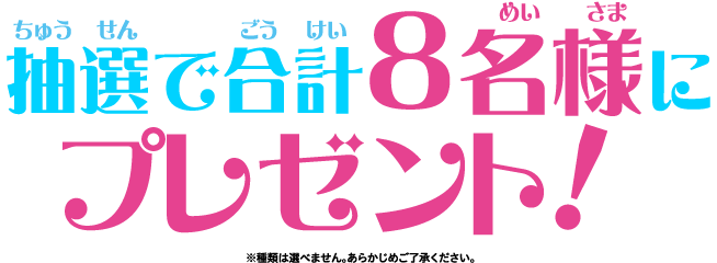 抽選で合計8名様にプレゼント！