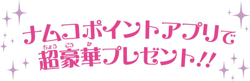 ナムコポイントアプリで超豪華プレゼント！！
