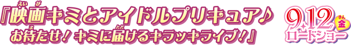 映画キミとアイドルプリキュア公式サイト