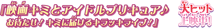 映画キミとアイドルプリキュア公式サイト
