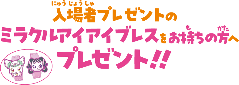  入場者プレゼントのミラクルアイアイブレスをお持ちの方へプレゼント！！