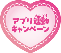 アプリ連動キャンペーン