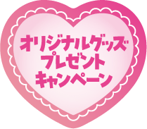 オリジナルグッズプレゼントキャンペーン