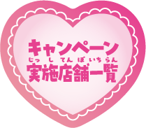 キャンペーン実施店舗一覧
