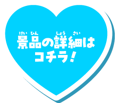 景品の詳細はコチラ！